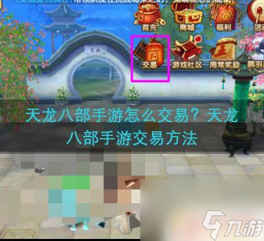 天龍八部手游怎么賣珍獸 天龍八部手游怎么進(jìn)行交易截圖