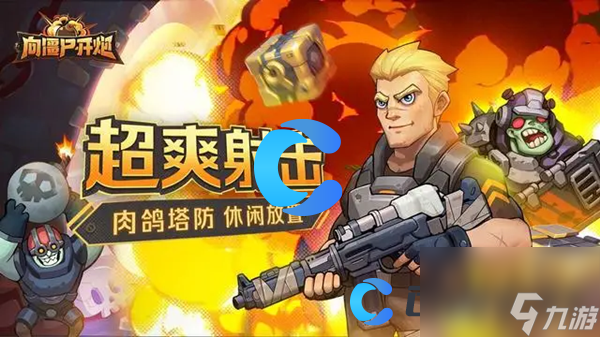 《向僵尸开炮》新手入门玩法指南