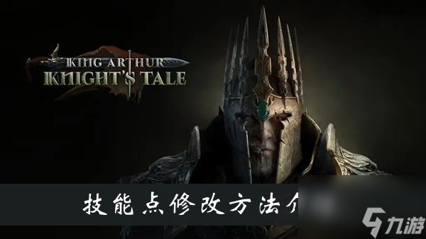 亚瑟王骑士传说技能点修改方法介绍