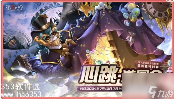 第五人格心跳游园会怎么玩-第五人格心跳游园会活动介绍