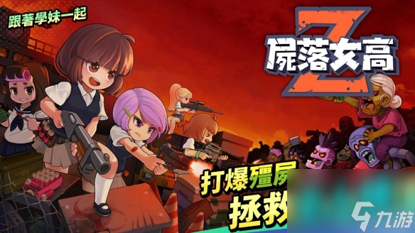 Com2uS新作屍落女高繁體中文上線