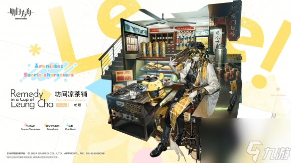 《明日方舟》老鲤皮肤坊间凉茶铺