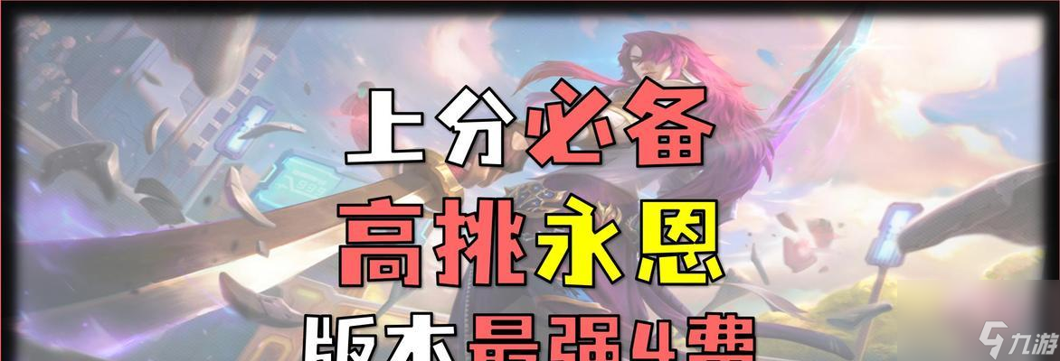 《云顶之弈手游永恩挂件上分攻略》（一起掌握永恩挂件的使用技巧）