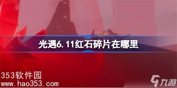 光遇6月11日红石碎片在哪里-光遇6月11日红石碎片位置介绍