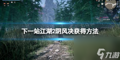下一站江湖2阴风决获得方法