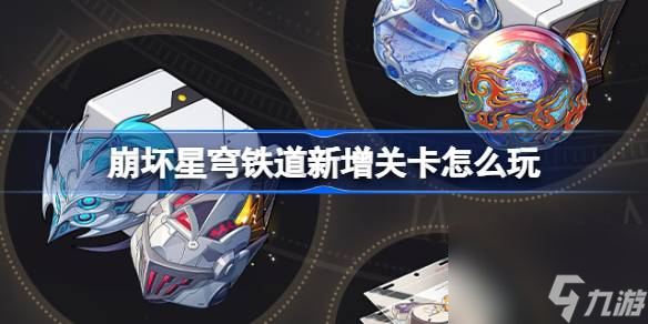 崩坏星穹铁道新增关卡怎么玩