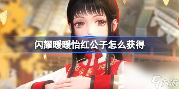 闪耀暖暖怡红公子怎么获取