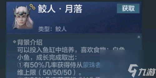 妄想山海鲛人侍从怎么获得