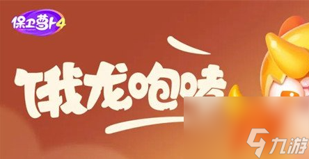 保卫萝卜4饿龙传说第60关攻略