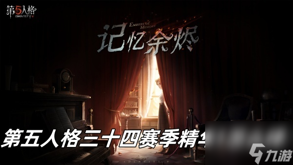第五人格三十四赛季精华1怎么样？