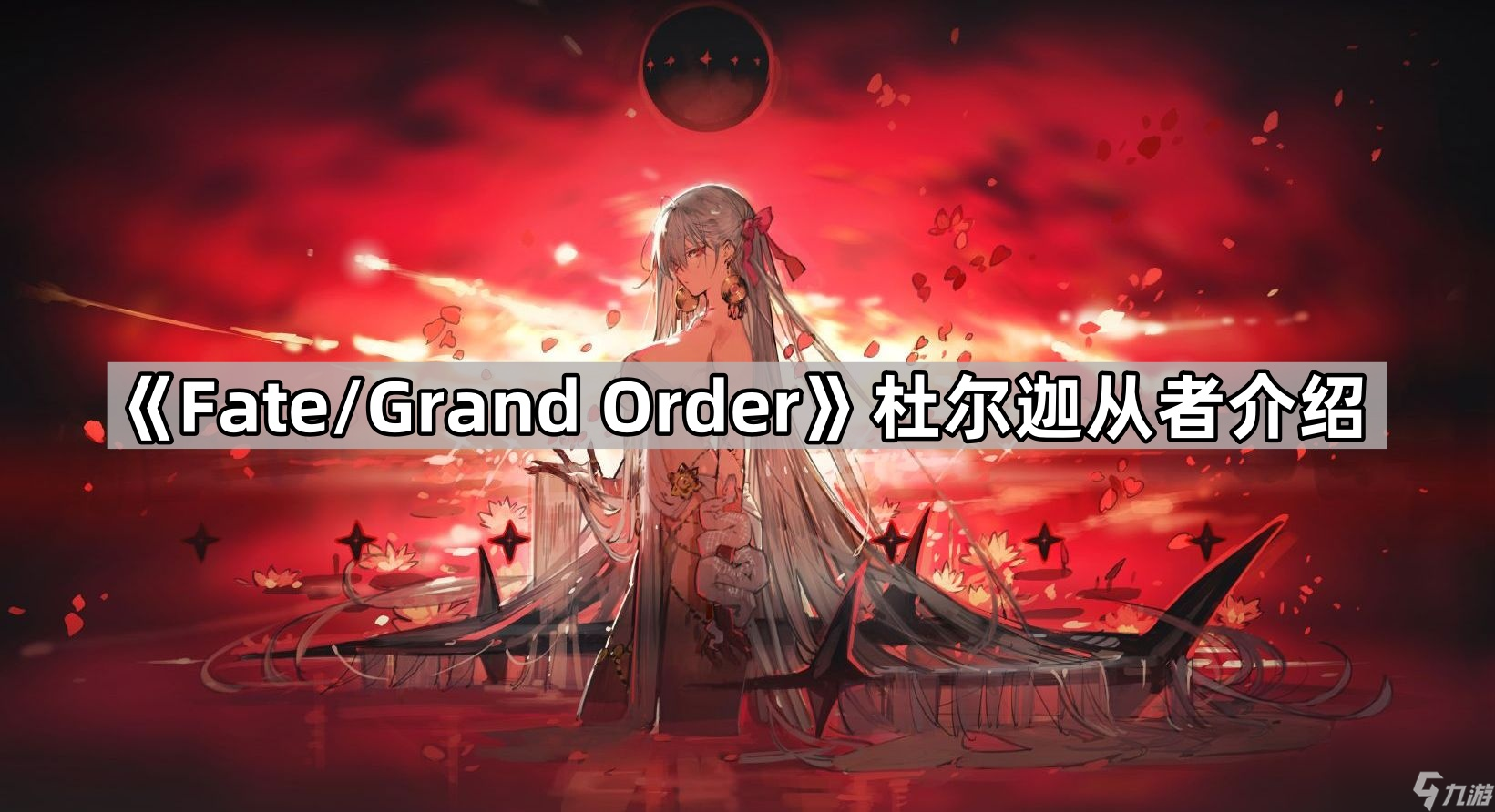 《Fate/Grand Order》杜尔迦从者介绍