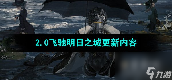 《重返未来1999》2.0版本更新内容一览