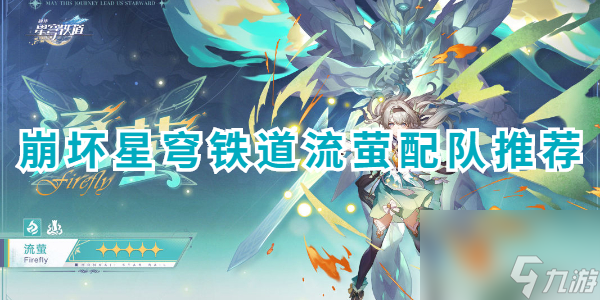 崩坏星穹铁道流萤配队攻略