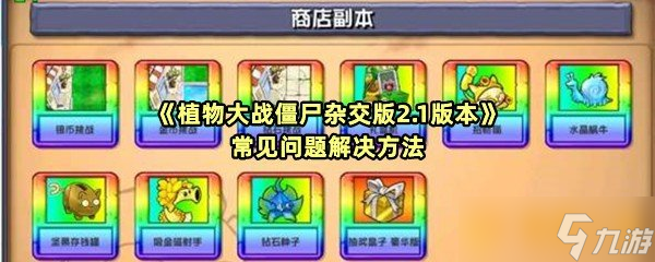 《植物大戰(zhàn)僵尸雜交版2.1版本》常見問題解決方法