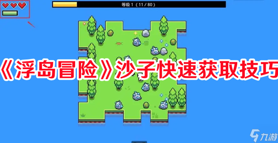 《浮岛冒险》沙子快速获取技巧