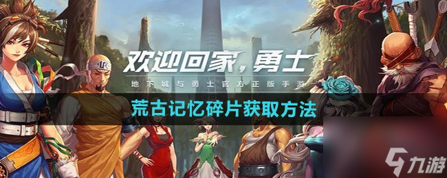 dnf手游荒古记忆碎片获取方法 dnf手游荒古记忆碎片怎么获得