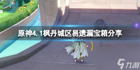原神4.1枫丹城区易遗漏宝箱分享