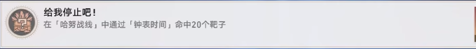 星穹鐵道給我停止吧成就怎么做 崩壞星穹鐵道給我停止吧成就達(dá)成攻略