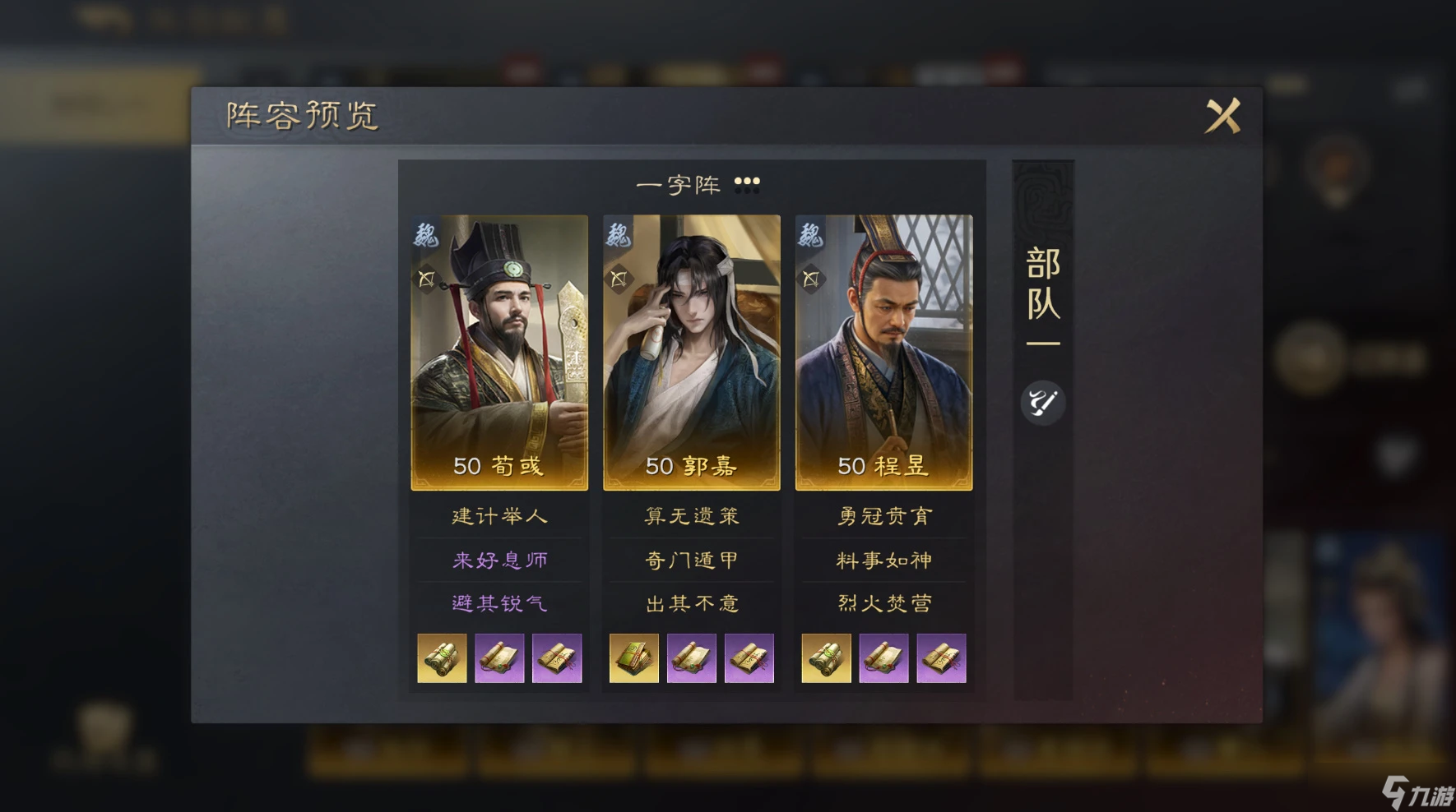 三国谋定天下荀彧郭嘉程昱阵容推荐