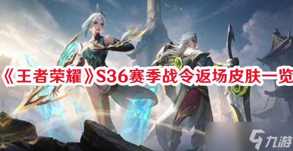 《王者荣耀》S36赛季战令返场皮肤一览