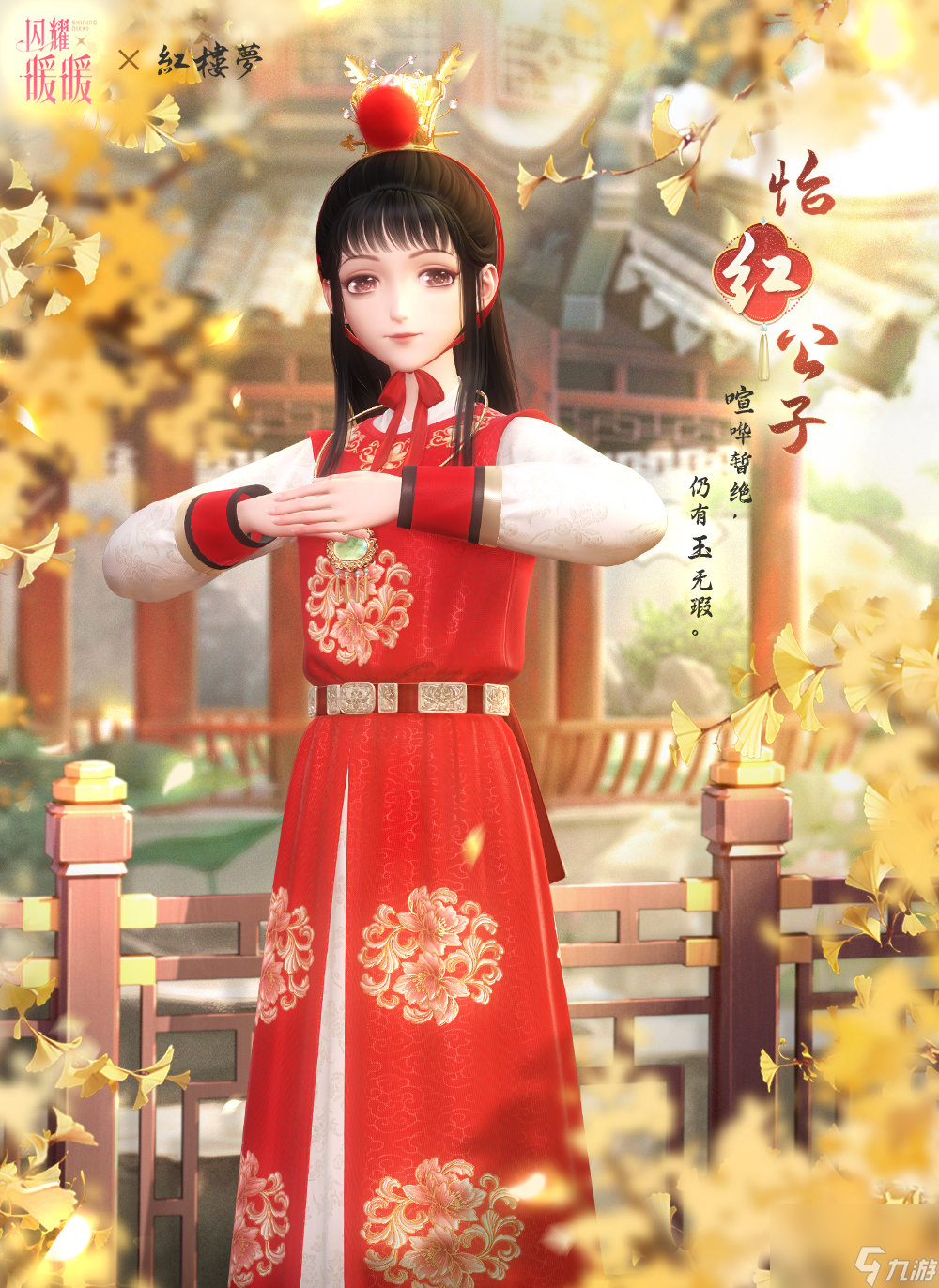 闪耀暖暖怡红公子怎么获取