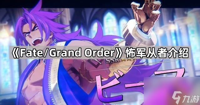 《Fate/Grand Order》怖军从者介绍