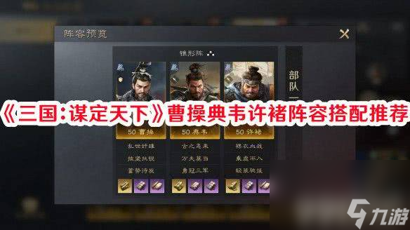 《三国：谋定天下》曹操典韦许褚阵容如何搭配合适 阵容搭配玩法解析
