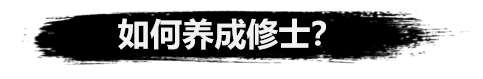 弑神斩仙修士培养攻略