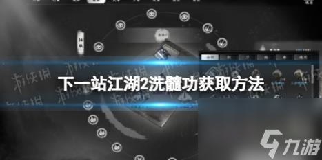 下一站江湖2洗髓功获取方法
