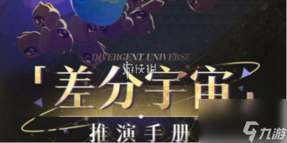 崩坏星穹铁道差分宇宙推演手册活动玩法介绍