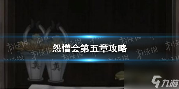 《怨憎会》第五章攻略 怨憎会攻略第五章