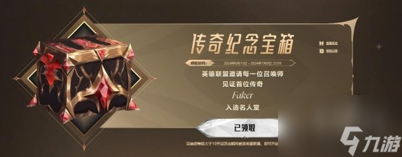 《lol》傳奇紀念寶箱能爆什么東西 傳奇紀念寶箱開出獎勵分享