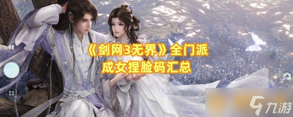 《劍網(wǎng)3無界》全門派成女捏臉碼匯總