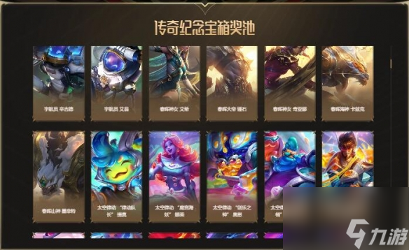 《lol》傳奇紀念寶箱能爆什么東西 傳奇紀念寶箱開出獎勵分享