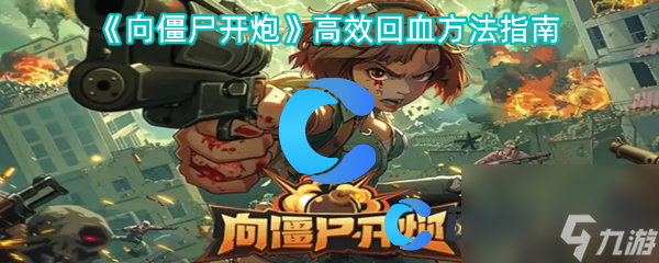《向僵尸开炮》高效回血方法指南