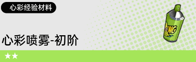 《飛躍虹鏡》材料道具獲取方法攻略