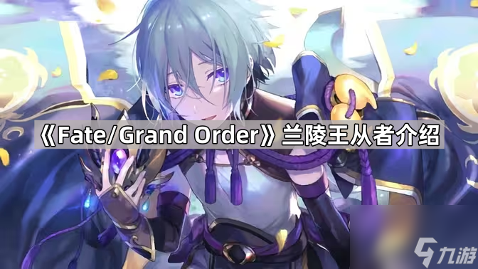 《Fate/Grand Order》兰陵王从者介绍