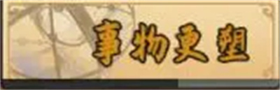 天道只手遮天新手開荒攻略