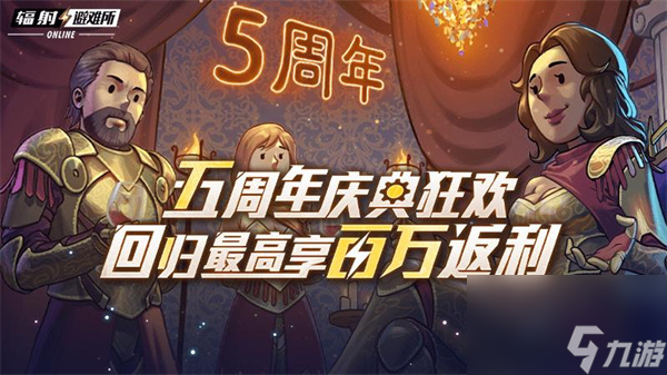 “星空x辐射：避难所”联动 《辐射：避难所online》五周年庆典来袭！