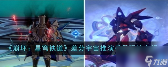 《崩坏：星穹铁道》差分宇宙推演手册玩法介绍