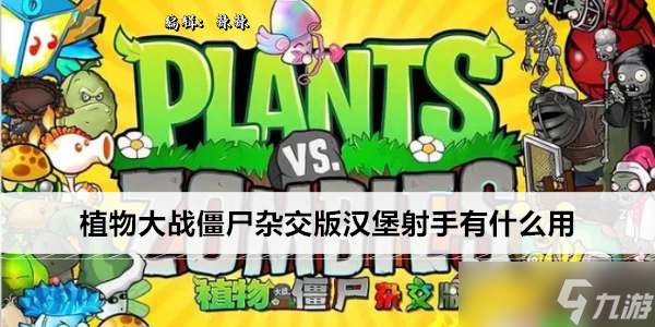 植物大战僵尸杂交版汉堡射手有什么用