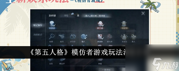《第五人格》模仿者游戏玩法活动介绍