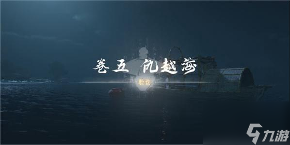燕云十六声卷五仇越海任务完成方法-燕云十六声卷五仇越海任务怎么做