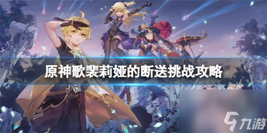 原神歌裴莉娅的断送挑战怎么打 原神歌裴莉娅的断送挑战攻略