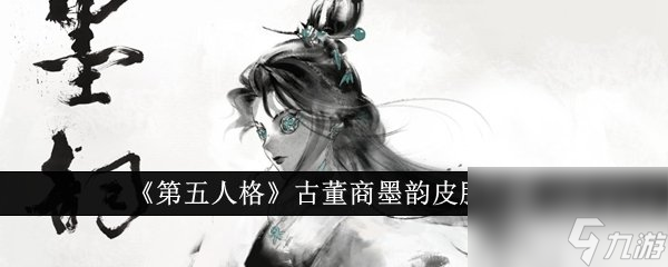 第五人格古董商墨韻皮膚怎么樣 古董商墨韻皮膚介紹