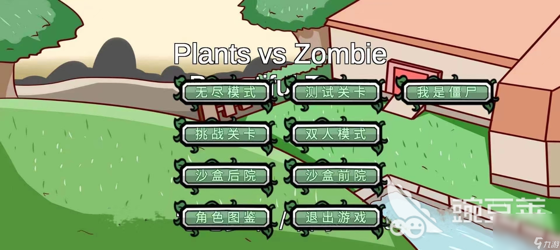 植物大战僵尸高难版预约地址分享 植物大战僵尸高难版预约链接