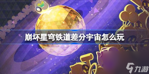 崩坏星穹铁道差分宇宙怎么玩