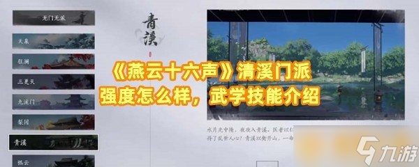 《燕云十六声》清溪门派强度怎么样，武学技能介绍