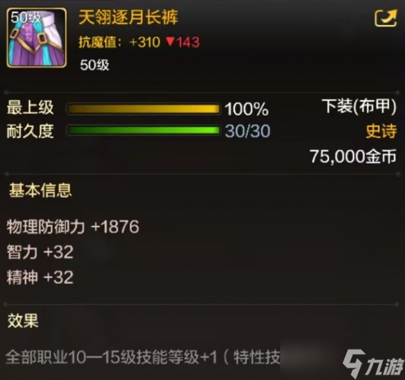 《地下城与勇士起源》天翎逐月长裤装备图鉴一览