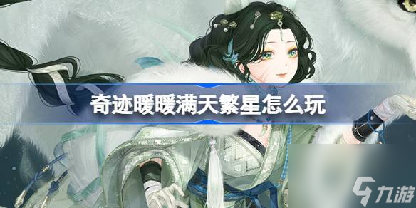 奇迹暖暖满天繁星怎么玩